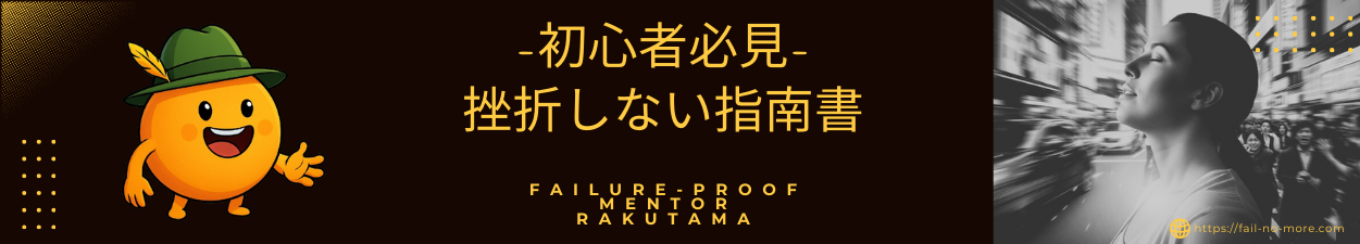 【初心者必見】挫折しない指南書