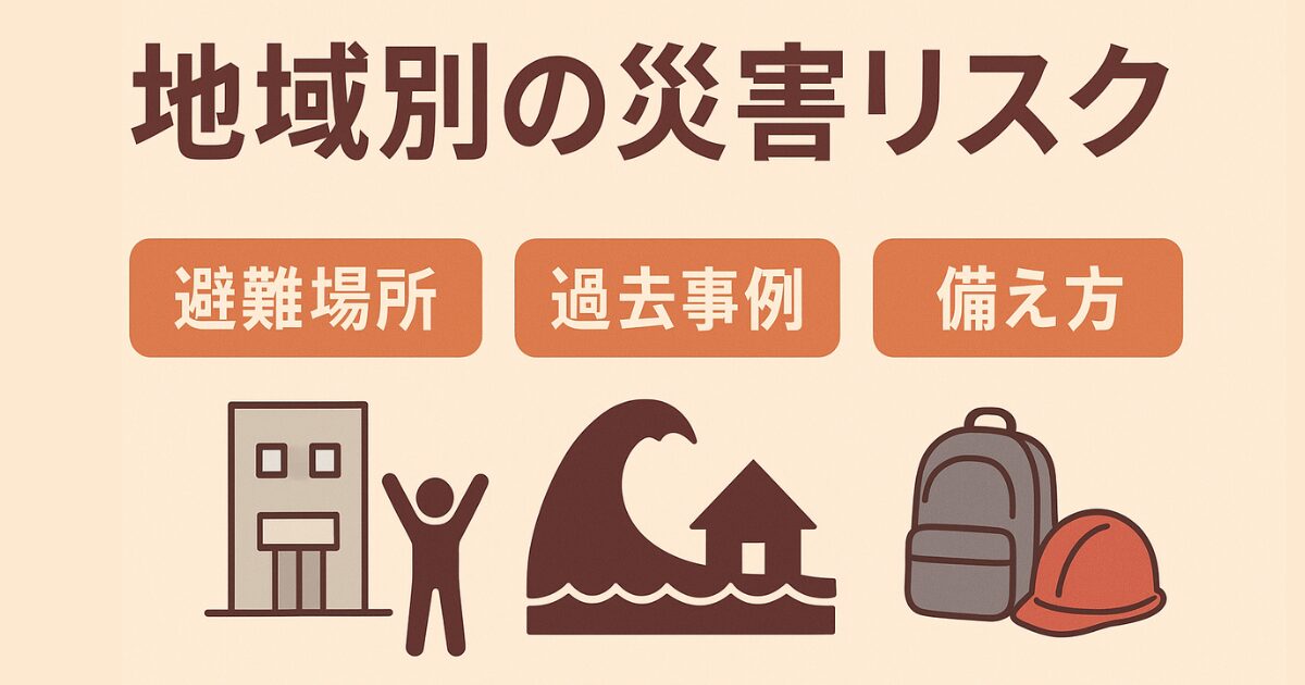 地域別の災害リスクまとめ｜避難場所・過去事例・備え方