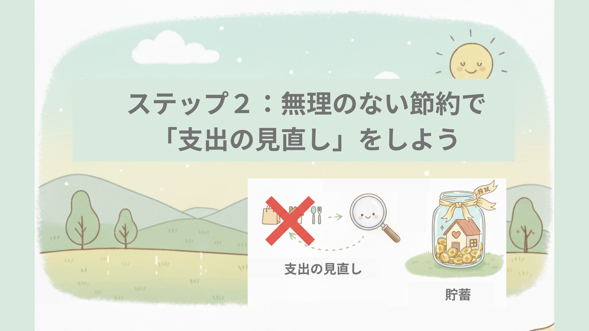 ステップ2：無理のない節約で「支出の見直し」をしよう