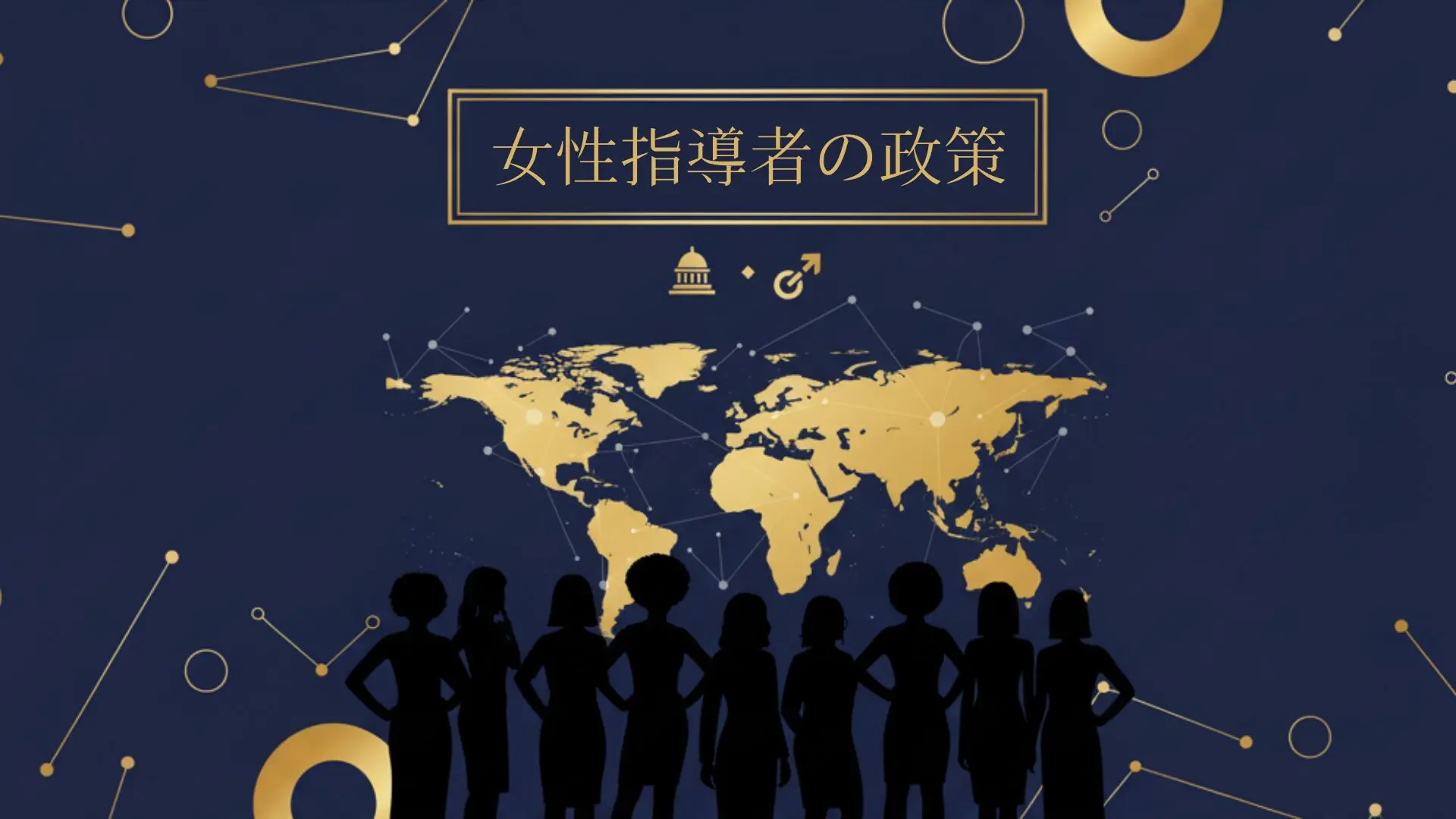 女性指導者の政策