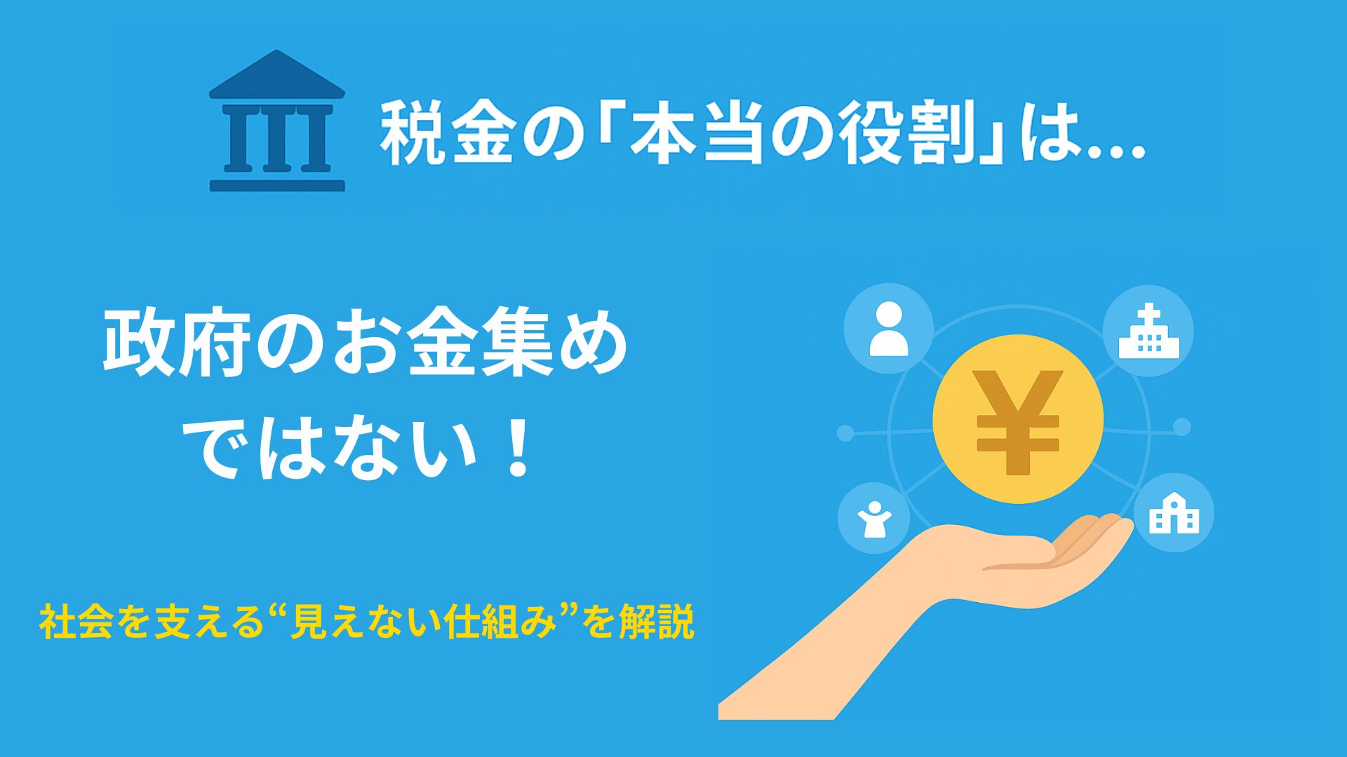 税金の本当の役割を表すイメージイラスト。社会を支えるお金の流れを表現。
