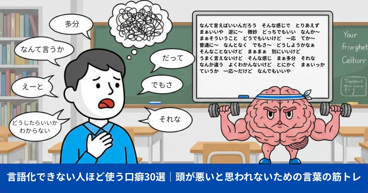言語化できない人ほど使う口癖30選｜頭が悪いと思われないための言葉の筋トレ