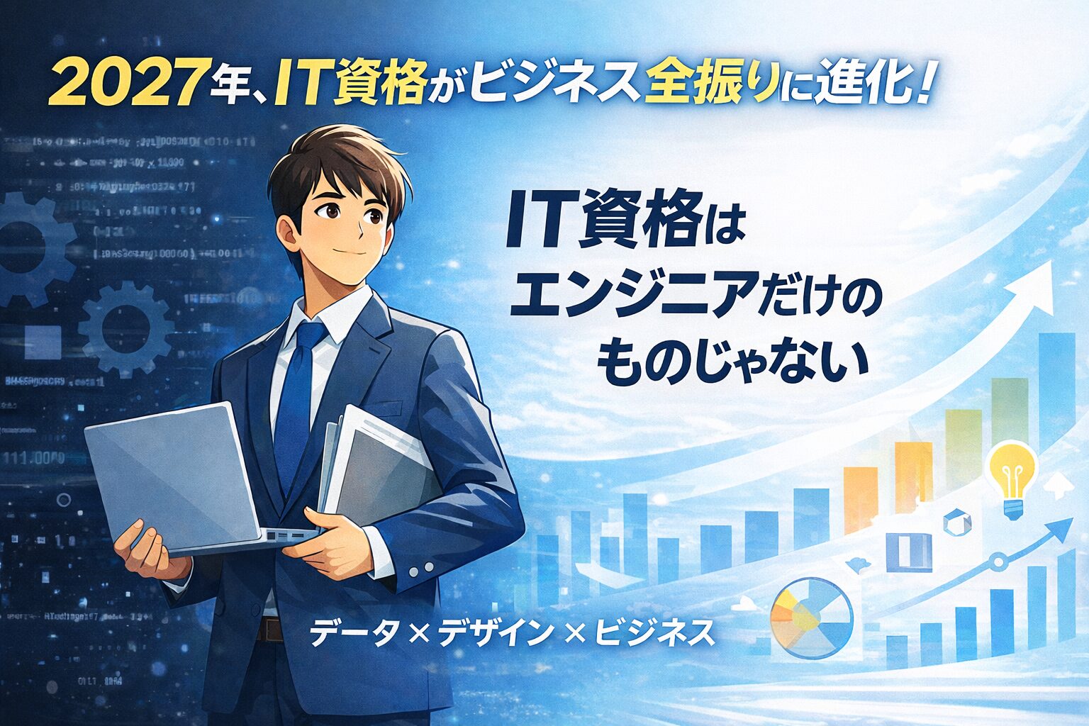 2027年、IT資格がビジネス全振りに進化